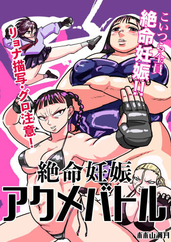 絶命妊娠アクメバトル cover