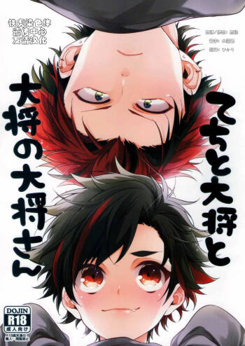 てちと大将と大将の大将さん cover
