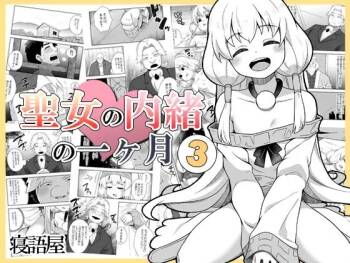Seijo no Naisho no Ichikagetsu 3 | 圣女秘密的一个月 3 cover
