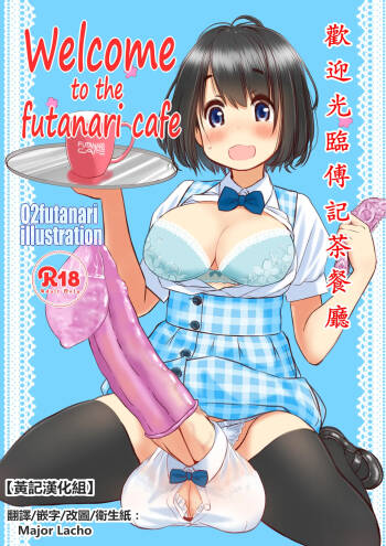 Welcome to the futanari cafe | 歡迎光臨傅記茶餐廳 cover