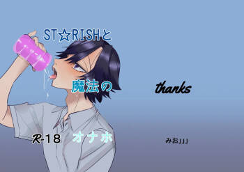 ST☆RISHと魔法のオナホ cover