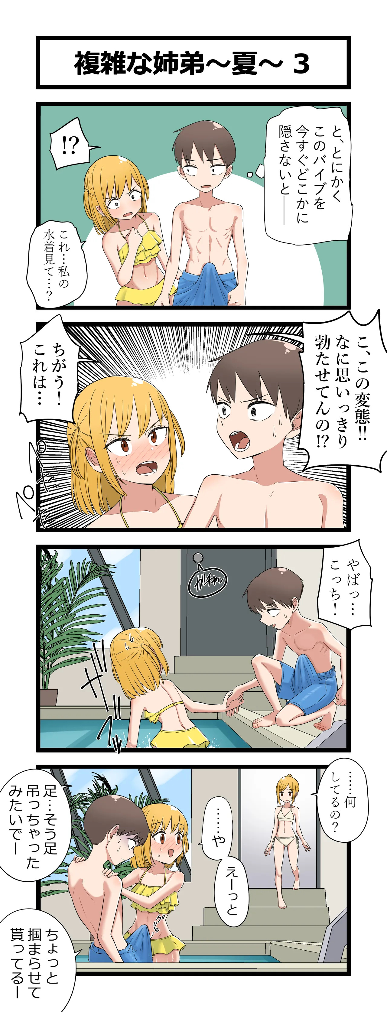 複雑な姉弟～夏～ page 1 full