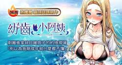 [紫地瓜 & 色魔神功] 幼齿小阿姨 | 幼齒小阿姨 1-24 END [Chinese]