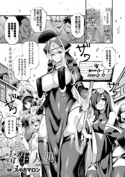 [Suika Maron] Kisei Ningyou (COMIC Unreal 2025-02 Vol. 113) [Chinese] [朽叶个人汉化][Digital]