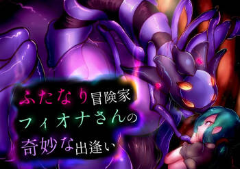 【中文翻译】ふたなり冒険家フィオナさんの奇妙な出逢い cover
