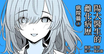 Hayato Sensei no Mesu-ka Karute Byouin-hen | 阳大医生的雌化病历 病院篇① cover