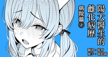 Hayato Sensei no Mesu-ka Karute Byouin-hen | 阳大医生的雌化病历 病院篇② cover