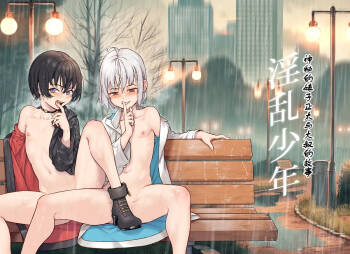 Inran Shounen Soushuuhen ~Ojisan to Bitch na Shota Tachi no Subete~ 【汉化整合】 cover