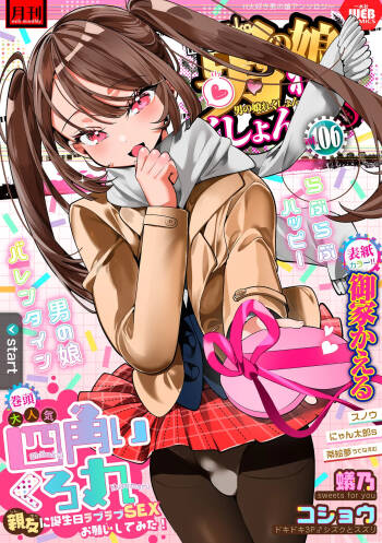 Gekkan Web Otoko no Ko-llection! S Vol. 106 cover