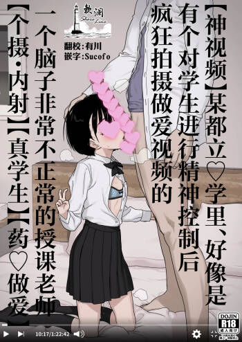Bou Toritsu C Gaku ni, Oshiego Mind Control shite Hamedori Shimakutteta Atama Bugtteru Kyoushi ga Ita rashii | 【神视频】某都立♡学里、好像是有个对学生施加精神控制后疯狂拍摄做爱视频的一个脑子非常不正常的授课老师【个摄・内射】【真学生】【药♡做爱】 cover