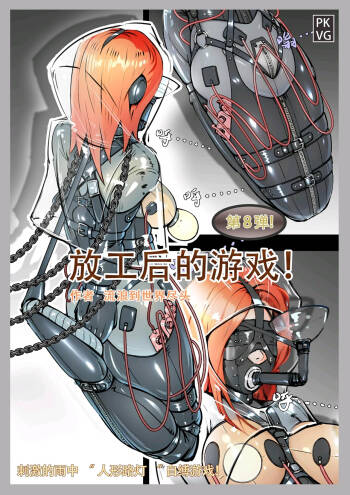 放工后的游戏 cover