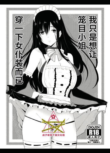 I just wanted to dress Kagome-san in a maid outfit | 我只是想让笼目小姐穿一下女仆装而已（Alice Gear Aegis） cover
