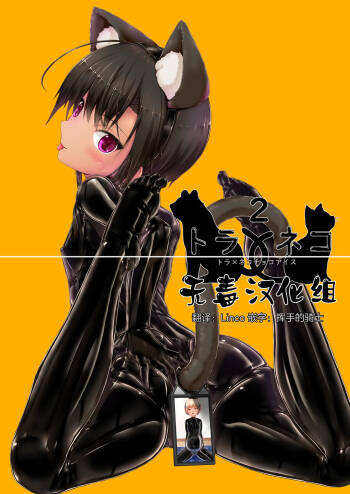 Tora × Neko Choco Ice 2 cover