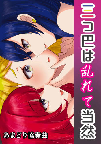 三つ巴は乱れて当然 cover