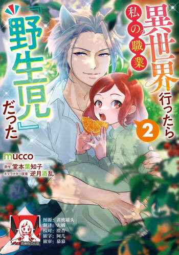 Isekai Ittara Watashi no Shokugyou "Yaseiji" datta | 来到异世界的我职业竟是『野人』 7-8 cover