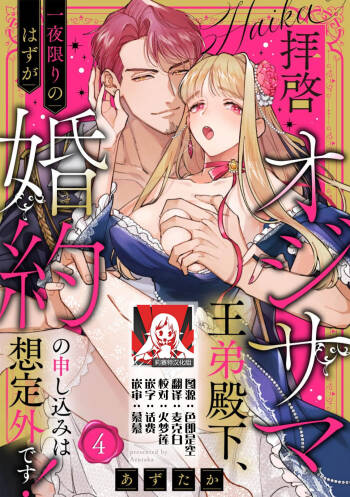 haikei ojisama-ō otōto denka, ichiya kagiri no hazu ga kon‘yaku no mōshikomi wa sōtei-gaidesu! | 拜启 王弟殿下、 本该是限定一夜但婚约的申请却是意料之外！4-5 cover