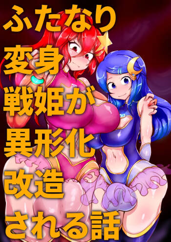 【中文翻译】 Futanari Henshin Senki ga Ikei-ka Kaizou Sareru Hanashi cover