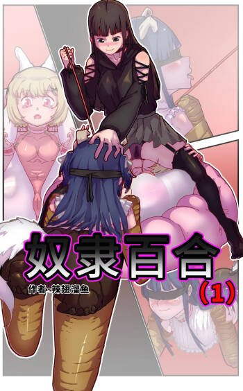 奴隶百合 cover