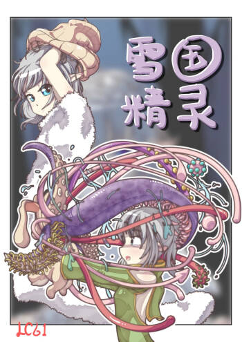雪国精灵 cover