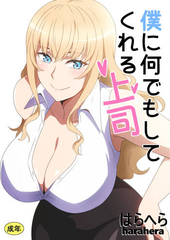 僕に何でもしてくれる上司 cover