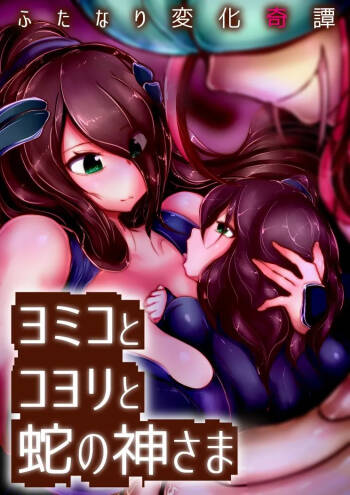 Futanari Henka Kitan - Yomiko to Koyori to Hebi no Kami-sama cover