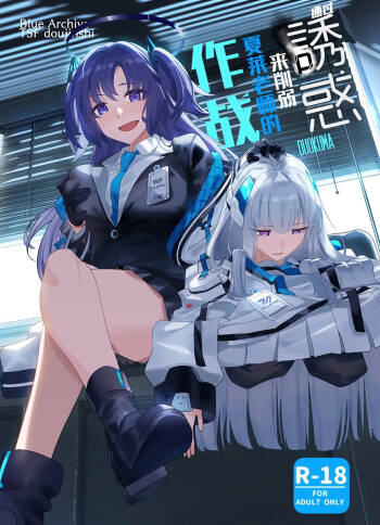 Mission: Lure Schale-sensei Using Seduction | 通过诱惑来削弱夏莱老师的作战 cover