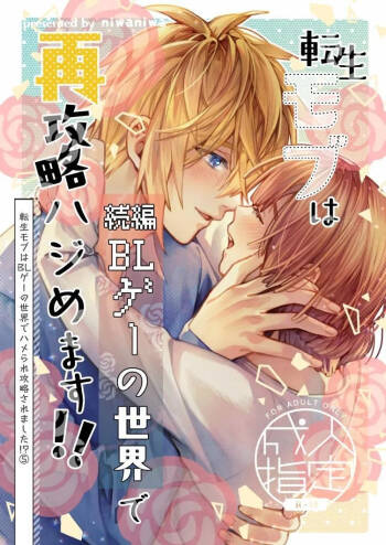 転生モブは続編BLゲーの世界で再攻略ハジめます!! cover