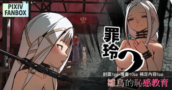 罪鈴02 - 雛鳥的恥感教育 cover