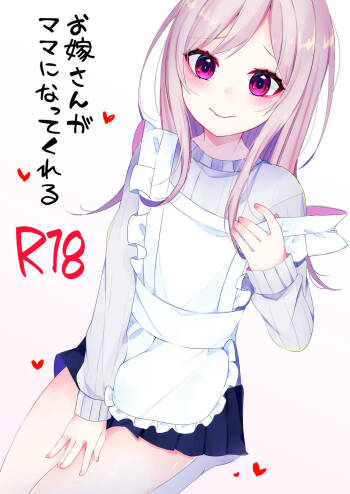 お嫁さんがママになってくれる cover