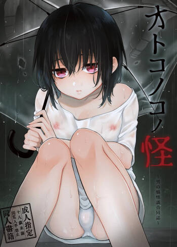 ～男の娘怪談合同誌～オトコノコノ怪 cover