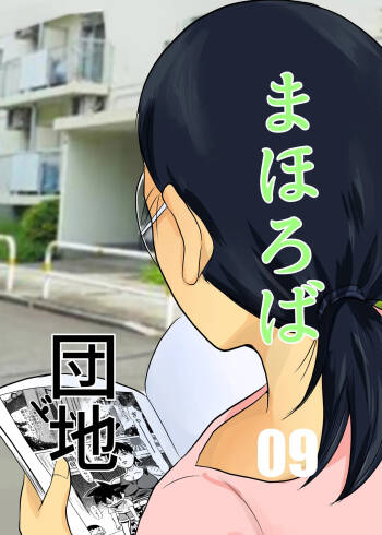 Mahoroba Danchi 09 cover