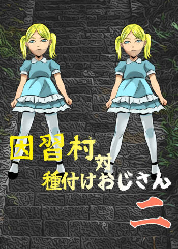 Inshuu-mura Tai Tanetsuke Oji-san 02 cover