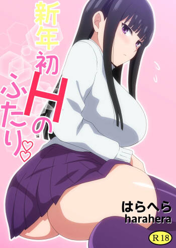 新年初Hのふたり cover