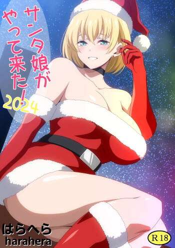 サンタ娘がやって来た!2024 cover