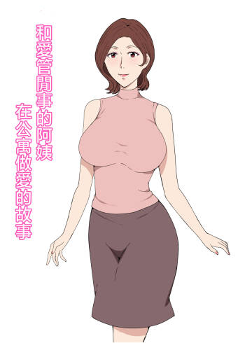 Osekkaina Oba-san to Apart de Sexshita Hanashi cover