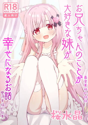 Onii-chan no Koto ga Daisuki na Imouto ga Shiawase ni Naru Ohanashi | 最愛葛格的妹妹變得幸福的故事 cover