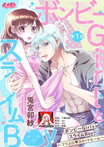 bonbi Girl to suraimu Boy ~ Fuwa puni suitorumu ~ | 贫困女子和史莱姆男子~软绵绵富有弹性的・甜蜜之家~ 1-8 end cover