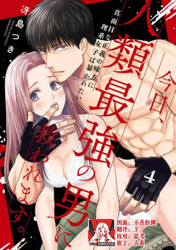 kyō, jinrui saikyō no otoko ni sukuwa remasu. ~ Majimena seiginomikata ni rikei joshi wa abaka retai ~ | 今天，被人类最强男子所救。～理科系女子想在认真的正义使者面前原形毕露～ 4-5 cover