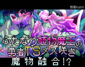 【中文翻译】 ふたなり植物魔王の勇者TSメス咲き魔物融合！？ cover