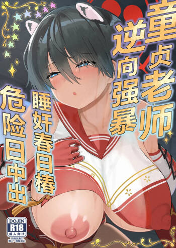 Doutei Sensei Gyakure Suikan Tsubaki Kikenbi Nakadashi | 逆向强暴童贞老师、睡奸春日椿危险日中出 cover
