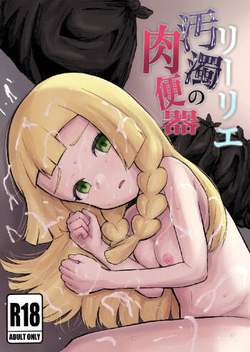 Lillie odaku no niku benki + omake cover