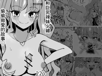 巨乳若妻ギャルと隠れて色々する話 cover