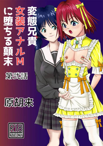 Hentai Aniki Josou Anaru M ni Ochiru Tenmatsu Dai cover