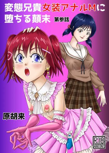 Hentai Aniki Josou Anaru M ni Ochiru Tenmatsu Dai cover