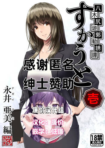 Yakishiri Yuukaku Kanyuutan Scout Ichi ~Nagai Ami Hen~ cover