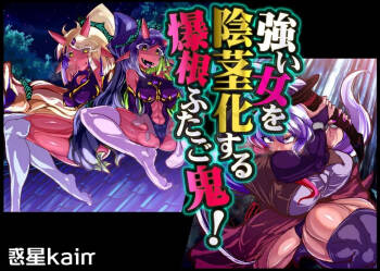 【中文翻译】強い女を陰茎化する爆根ふたご鬼！ cover