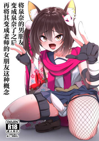 Izuna-chan no Kareshi o Izuna-kun ni Shite Sensei no Kanojo ni Shite Ageru Gainen | 将泉奈的男朋友变成泉奈了之后再将其变成老师的女朋友这种概念 cover