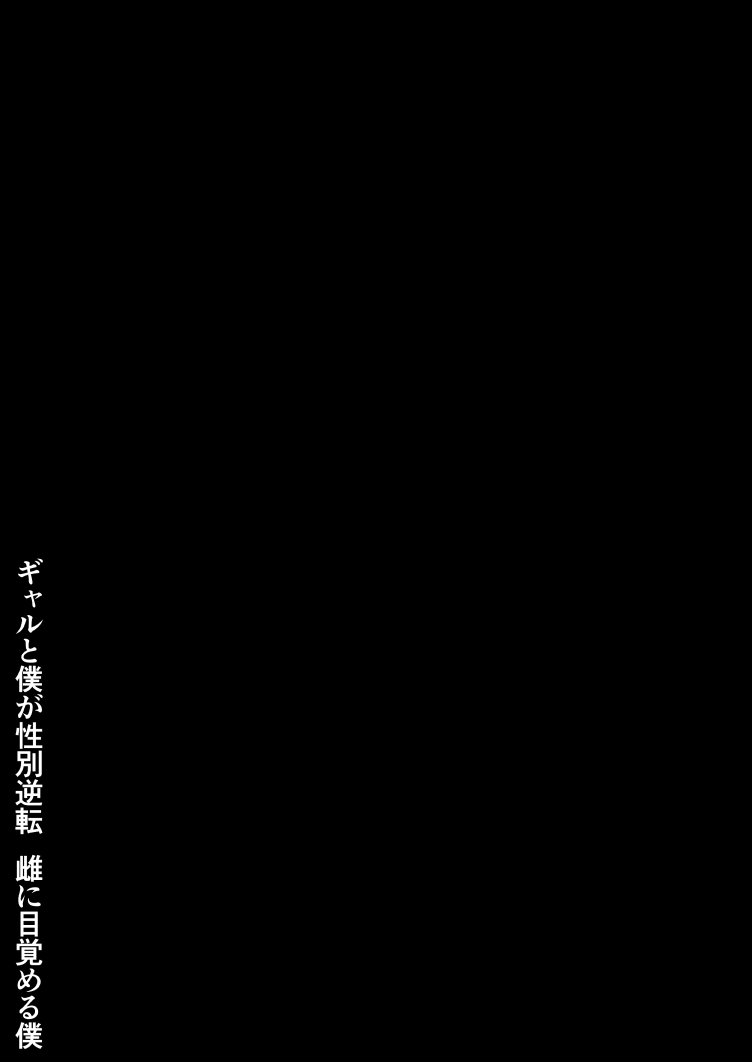 Gal to Boku ga Seibetsu Gyakuten Mesu ni Mezameru Boku page 2 full