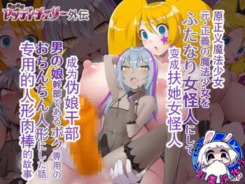 魔泥浸姫玛蒂切丽外传 原·正义魔法少女变成扶她女怪人成为伪娘干部专用的人形肉棒的故事 cover