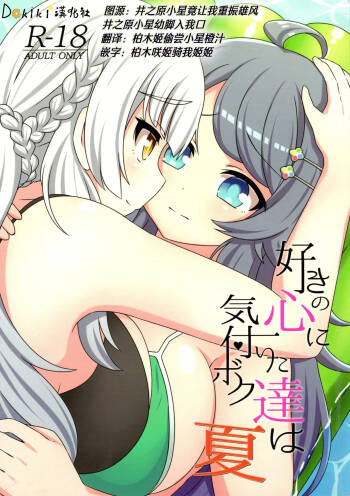 sukino kokoroni kiduita bokutachiha natsuhen cover
